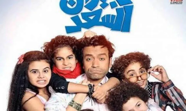 مشاهدة فيلم جيران السعد 2014 اونلاين HD