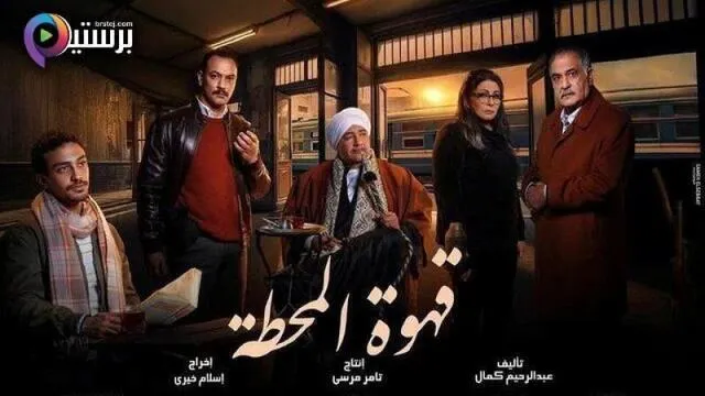 مسلسل قهوة المحطة الحلقة 9 التاسعة HD