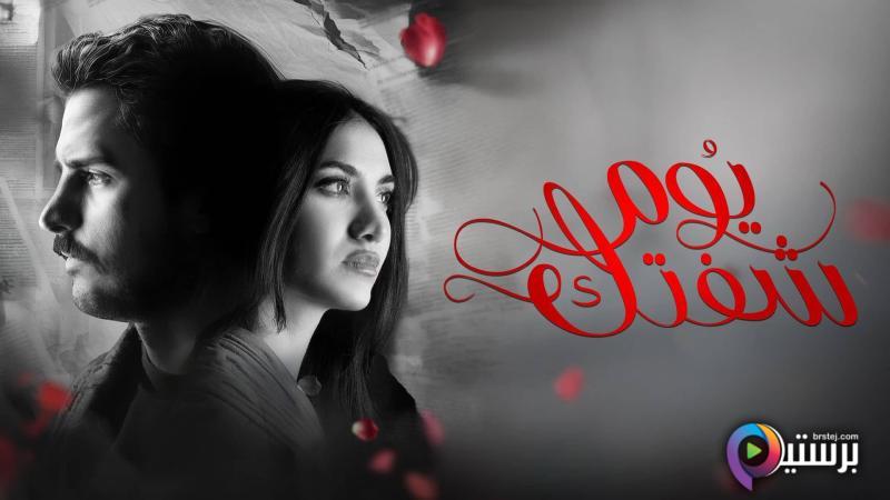 مسلسل يوم شفتك الحلقة 15 الخامسة عشر HD