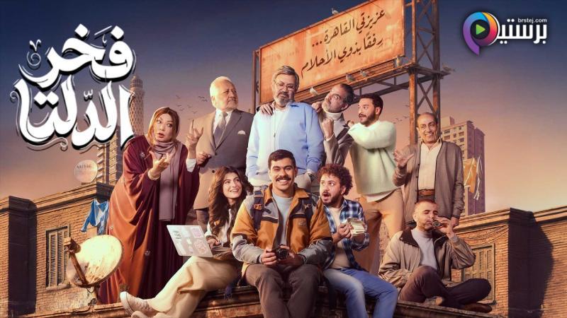 مسلسل فخر الدلتا الحلقة 2 الثانية