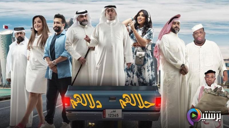 مشاهدة مسرحية حلالهم دلالهم 2022 HD