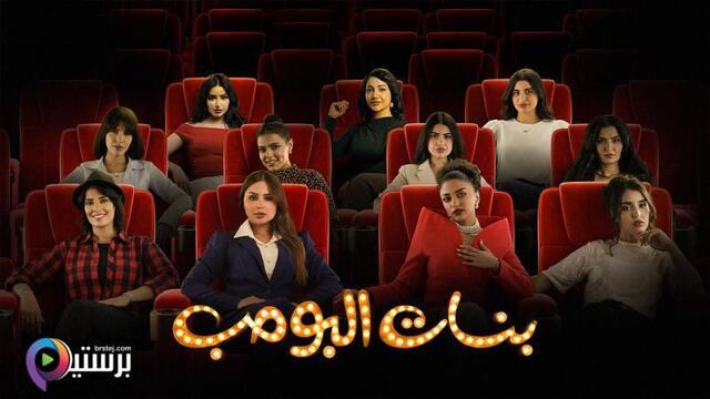مسلسل بنات البومب الحلقة 13 الثالثة عشر والاخيرة HD