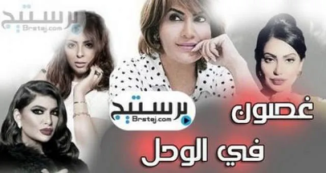 مسلسل غصون في الوحل الحلقة 26 السادسة والعشرون