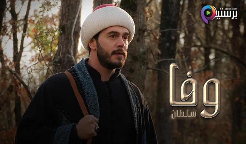 مسلسل وفا سلطان 2 الحلقة 18 الثامنة عشر مترجمة 
