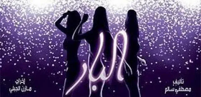 مشاهدة فيلم البار 2012