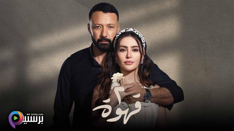 مسلسل 2 قهوة الحلقة 30 الثلاثون والاخيرة HD