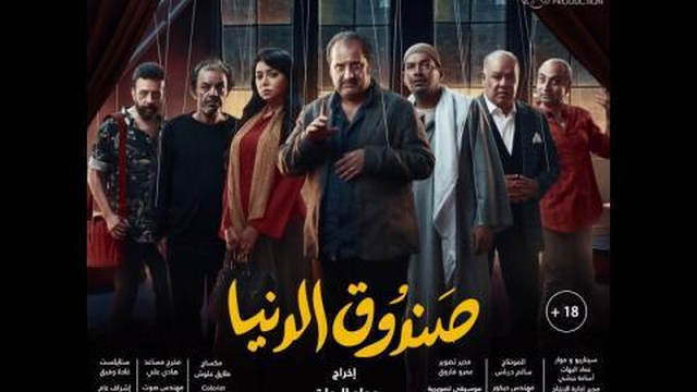 مشاهدة فيلم صندوق الدنيا 2020 كامل HD