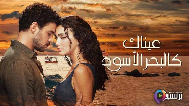 مسلسل عيناك كالبحر الاسود الحلقة 80 الثمانون مدبلج HD