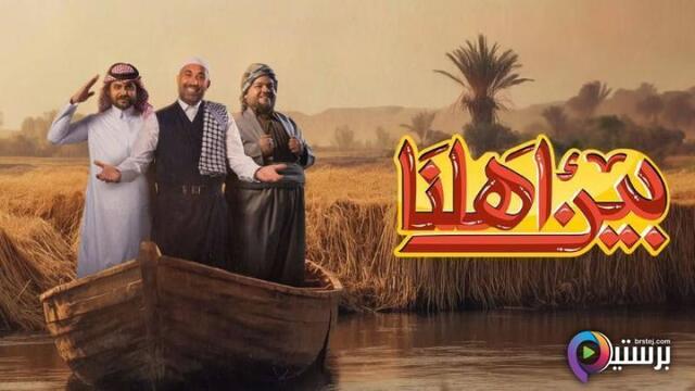 برنامج بين اهلنا 7 الحلقة 12 الثانية عشر HD