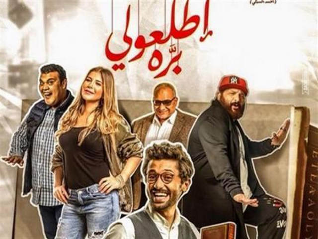 فيلم اطلعولي بره 2018