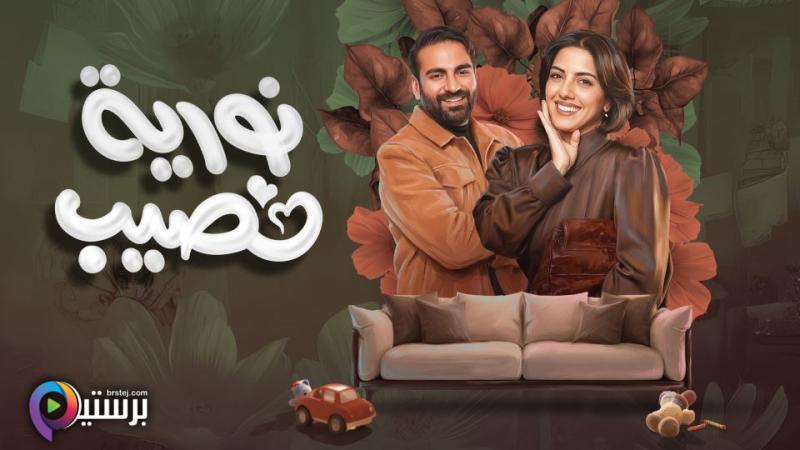 مسلسل نورية نصيب الحلقة 9 التاسعة 