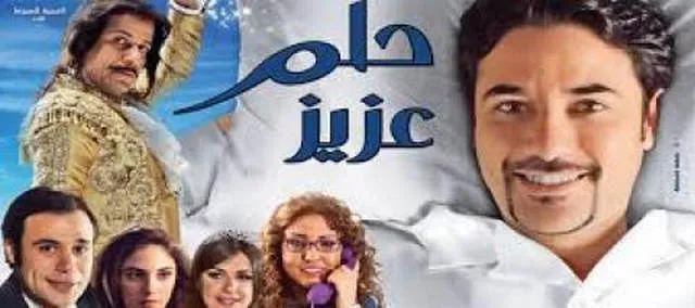 مشاهدة فيلم حلم عزيز 2012