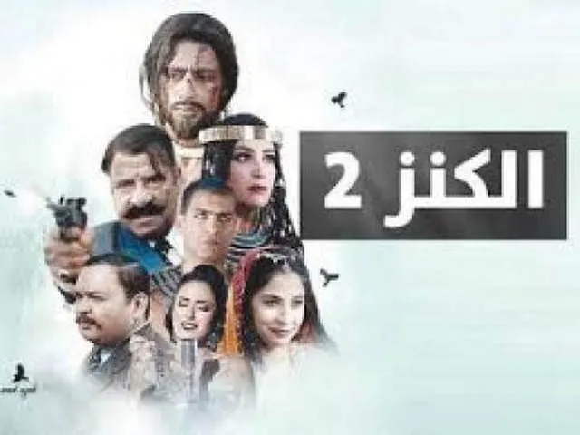 فيلم الكنز الجزء الثاني 2019 بجودة HD