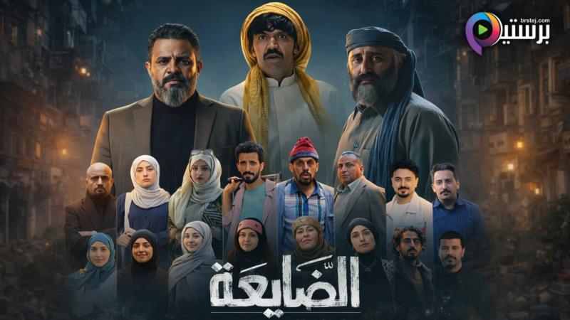 مسلسل الضايعة الحلقة 1 الاولى
