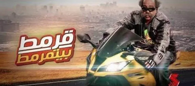 فيلم قرمط بيتمرمط 2019