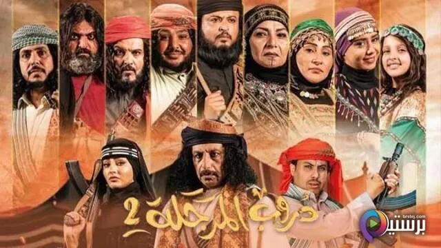 مسلسل دروب المرجلة 2 الحلقة 25 الخامسة والعشرون HD