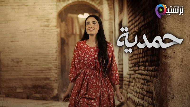 مسلسل حمدية الحلقة 15 الخامسة عشر