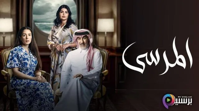 مسلسل المرسى الحلقة 49 التاسعة والاربعون HD