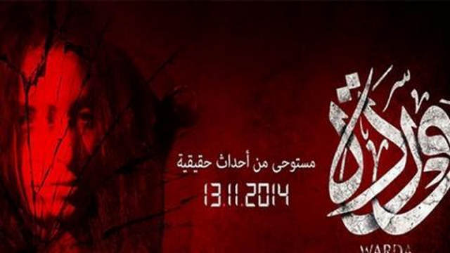 فيلم وردة 2014