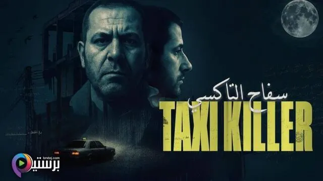 مسلسل سفاح التاكسي الحلقة 3 الثالثة