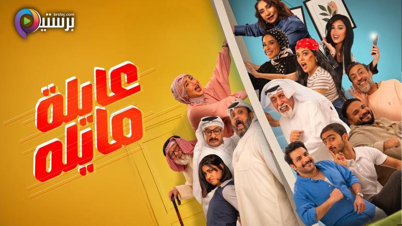 مسلسل عايلة مايلة الحلقة 28 الثامنة والعشرون 