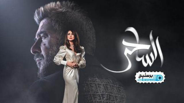 مسلسل الساحر الحلقة 4 الرابعة HD