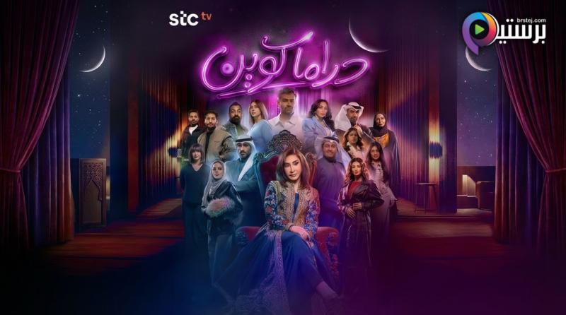مسلسل دراما كوين الحلقة 10 العاشرة