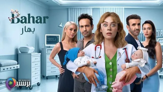 مسلسل بهار 2 الحلقة 46 السادسة والاربعون مدبلج HD