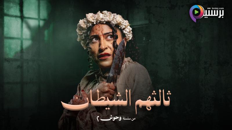 ثالثهم الشيطان