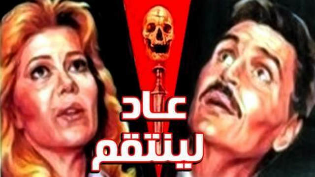 مشاهدة فيلم عاد لينتقم 1988