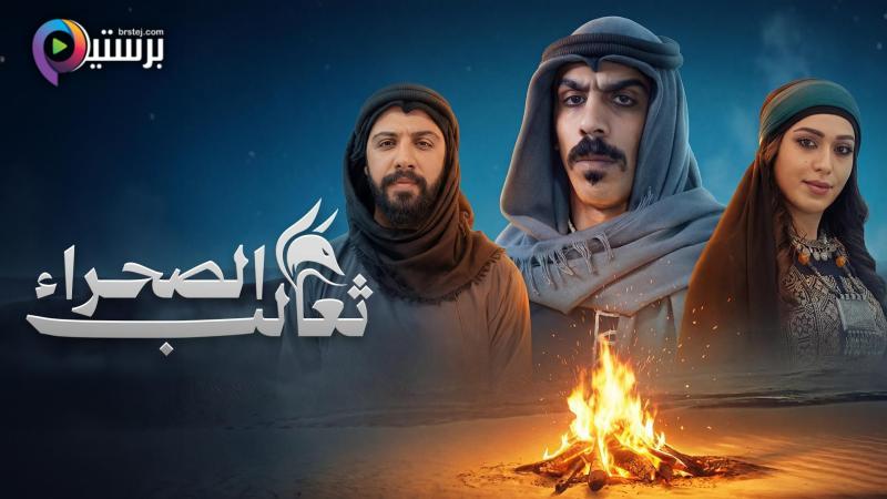 مسلسل ثعالب الصحراء الحلقة 7 السابعة