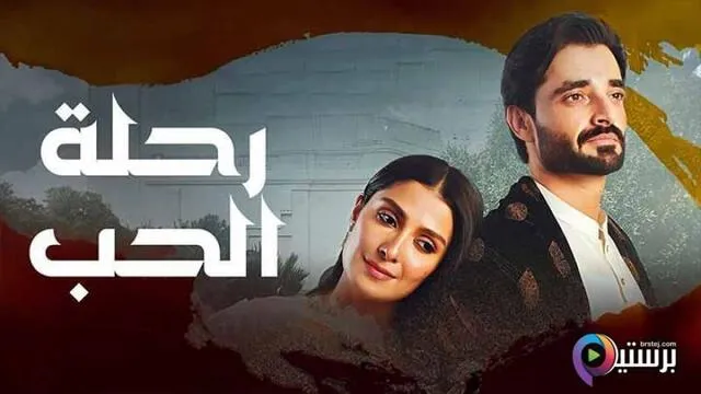 مسلسل رحلة الحب الحلقة 13 الثالثة عشر مدبلج HD