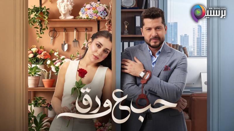 مسلسل حب ع ورق الحلقة 7 السابعة