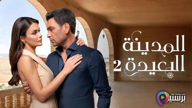 مسلسل المدينة البعيدة 2 الحلقة 236 مدبلج HD