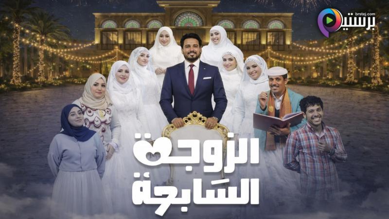 مسلسل الزوجة السابعة الحلقة 17 السابعة عشر